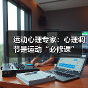 运动心理专家：心理调节是运动“必修课”（图1）