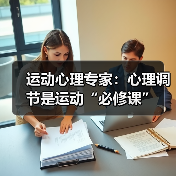运动心理专家：心理调节是运动“必修课”（图4）