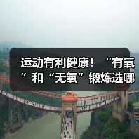 运动有利健康！“有氧”和“无氧”锻炼选哪种最合适？（图1）