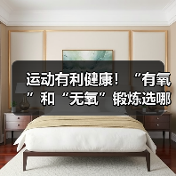 运动有利健康！“有氧”和“无氧”锻炼选哪种最合适？（图4）
