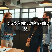 告诉你刷步数的正确姿势（图3）