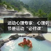 运动心理专家：心理调节是运动“必修课”（图2）