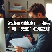 运动有利健康！“有氧”和“无氧”锻炼选哪种最合适？（图2）