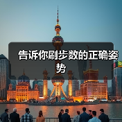 告诉你刷步数的正确姿势（图4）