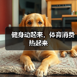 健身动起来，体育消费热起来（图2）