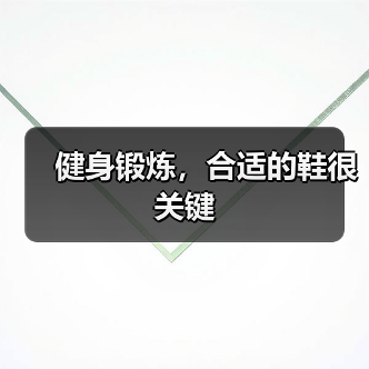 健身锻炼，合适的鞋很关键（图2）