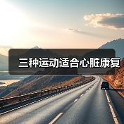 三种运动适合心脏康复（图3）