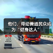 他们，带动普通民众成为“健身达人”（图1）