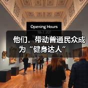他们，带动普通民众成为“健身达人”（图4）