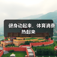 健身动起来，体育消费热起来（图3）