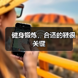 健身锻炼，合适的鞋很关键（图1）