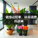 健身动起来，体育消费热起来（图4）