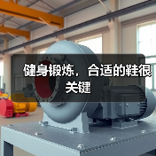 健身锻炼，合适的鞋很关键（图4）