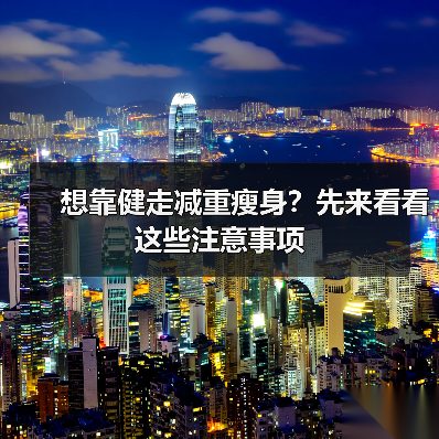 想靠健走减重瘦身？先来看看这些注意事项（图2）