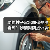 功能性子宫出血伴冬冷夏热？辨清肾阴虚vs肾阳虚少踩坑（图4）