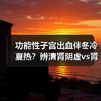 功能性子宫出血伴冬冷夏热？辨清肾阴虚vs肾阳虚少踩坑（图1）