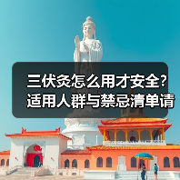 三伏灸怎么用才安全？适用人群与禁忌清单请收好（图2）