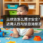 三伏灸怎么用才安全？适用人群与禁忌清单请收好（图3）