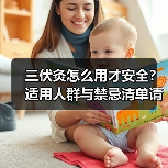 三伏灸怎么用才安全？适用人群与禁忌清单请收好（图4）