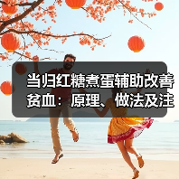 当归红糖煮蛋辅助改善贫血：原理、做法及注意事项（图4）