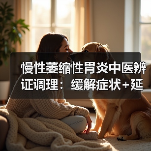 慢性萎缩性胃炎中医辨证调理：缓解症状+延缓进展的实用思路（图4）