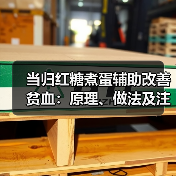 当归红糖煮蛋辅助改善贫血：原理、做法及注意事项（图3）