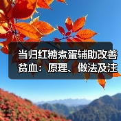 当归红糖煮蛋辅助改善贫血：原理、做法及注意事项（图1）