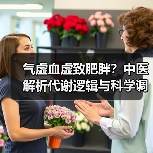 气虚血虚致肥胖？中医解析代谢逻辑与科学调理建议（图3）