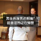 舌头苔厚黄还刺痛？可能是湿热证在预警（图2）