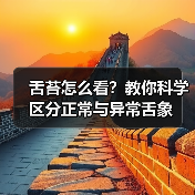 舌苔怎么看？教你科学区分正常与异常舌象（图2）