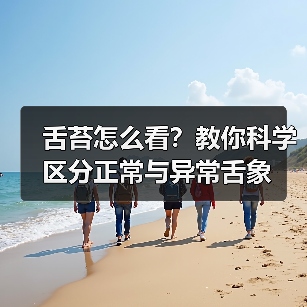 舌苔怎么看？教你科学区分正常与异常舌象（图3）