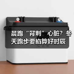 晨跑“背刺”心脏？冬天跑步要掐算好时辰（图1）