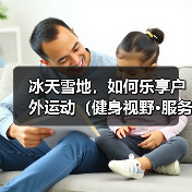 冰天雪地，如何乐享户外运动（健身视野·服务站）（图3）