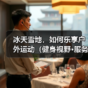冰天雪地，如何乐享户外运动（健身视野·服务站）（图4）