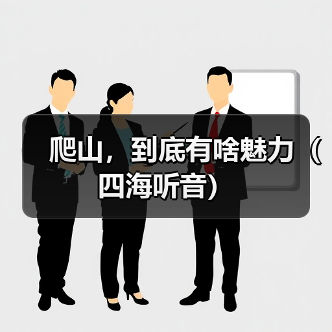 爬山，到底有啥魅力（四海听音）（图3）