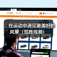 在运动中遇见更美好的风景（览胜观潮）（图3）