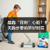 晨跑“背刺”心脏？冬天跑步要掐算好时辰（图2）