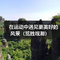 在运动中遇见更美好的风景（览胜观潮）（图4）