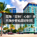 晨跑“背刺”心脏？冬天跑步要掐算好时辰（图3）