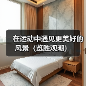 在运动中遇见更美好的风景（览胜观潮）（图1）