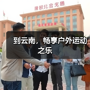 到云南，畅享户外运动之乐（图2）
