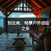 到云南，畅享户外运动之乐（图1）