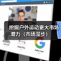 挖掘户外运动更大市场潜力（市场漫步）（图1）