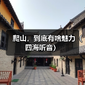 爬山，到底有啥魅力（四海听音）（图1）