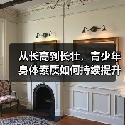 从长高到长壮，青少年身体素质如何持续提升（图1）