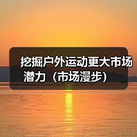 挖掘户外运动更大市场潜力（市场漫步）（图4）