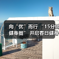 向“优”而行 “15分钟健身圈” 开启春日健身新动力（图2）