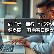 向“优”而行 “15分钟健身圈” 开启春日健身新动力（图1）