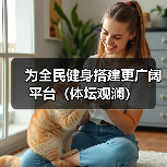 为全民健身搭建更广阔平台（体坛观澜）（图4）