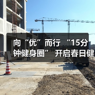 向“优”而行 “15分钟健身圈” 开启春日健身新动力（图3）